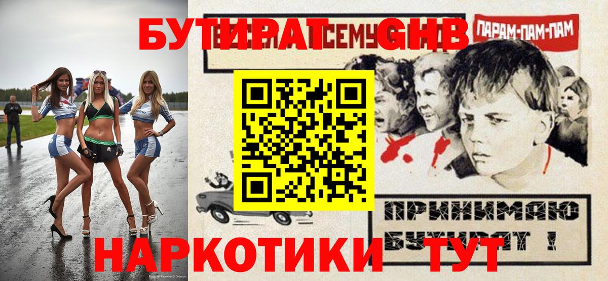 Бутират  БУТИРАТ 1.4BDO  Вход с VPN  Волоколамск 