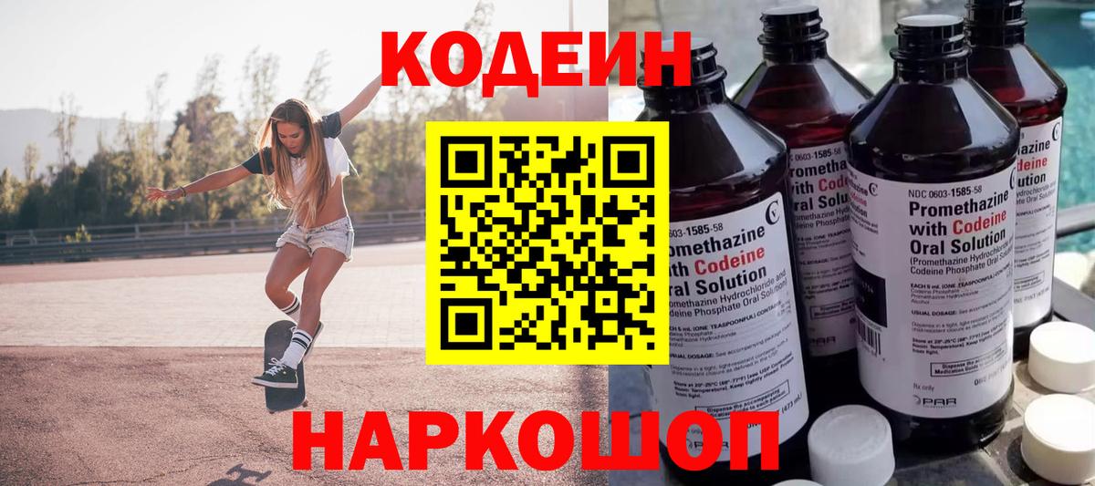 Codein Purple Drank  Вход с VPN  Волоколамск  Кодеиновый сироп Lean Purple Drank 
