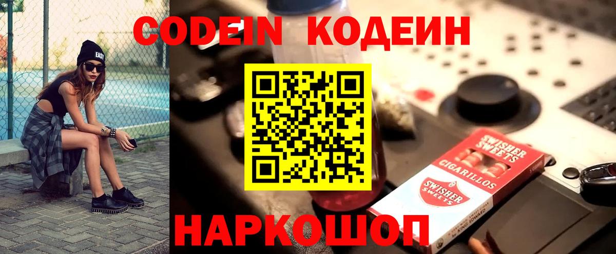 Кодеин Purple Drank Волоколамск